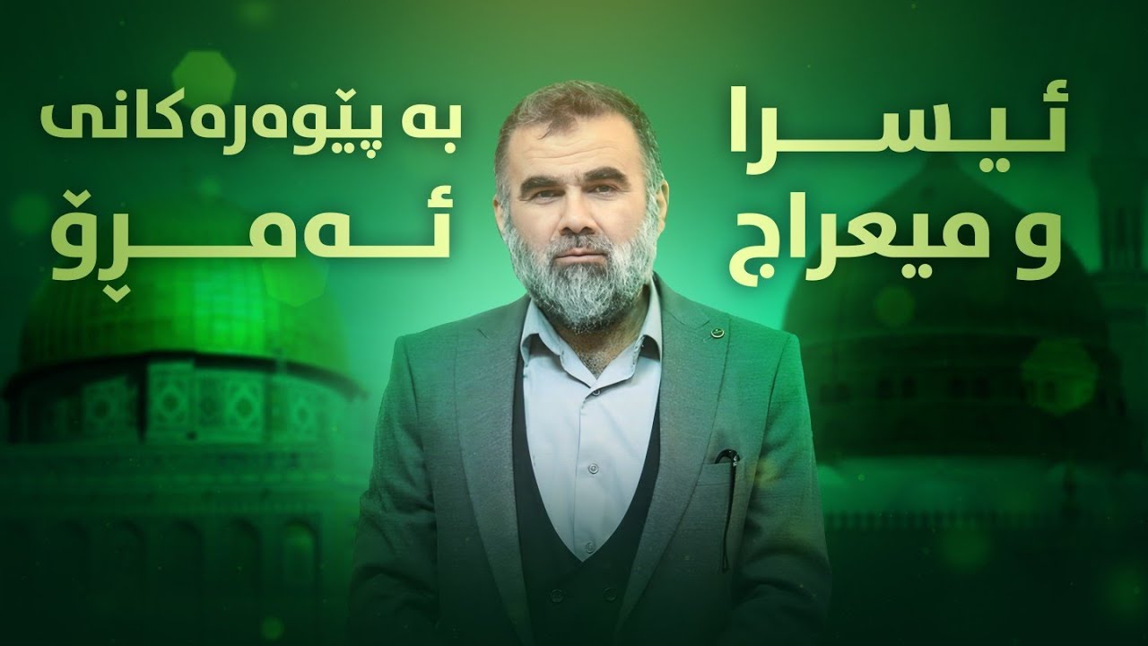 ئیسرا و میعراج بە پێوەرەکانی ئەمڕۆ د.عبدالواحد