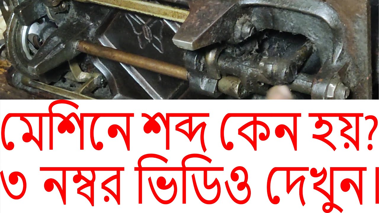 মেশিনে শব্দ কেন হয়? ৩ নম্বর ভিডিও দেখুন ।  Why is the sound in the machine? Watch video number 3