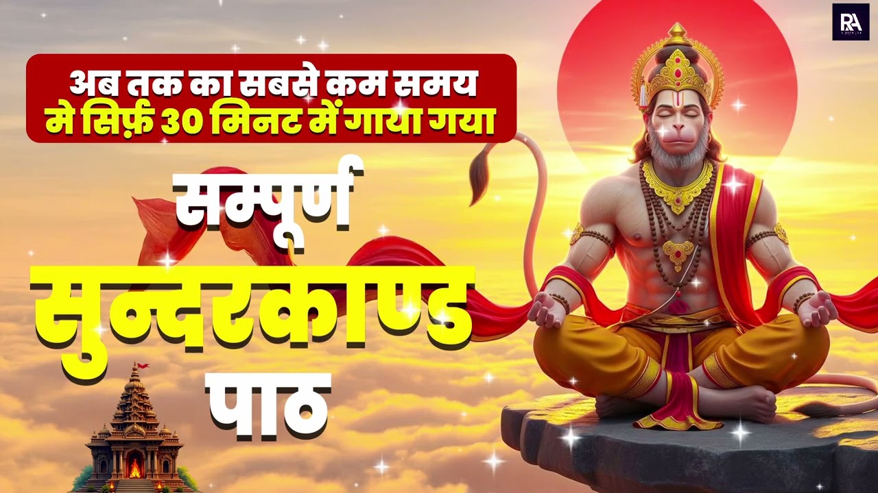 30 मिनट का सम्पूर्ण सुंदरकाण्ड पाठ, एक बार सुनते ही बदल जाएगी किस्मत और जीवन दिशा #fullsunderkand
