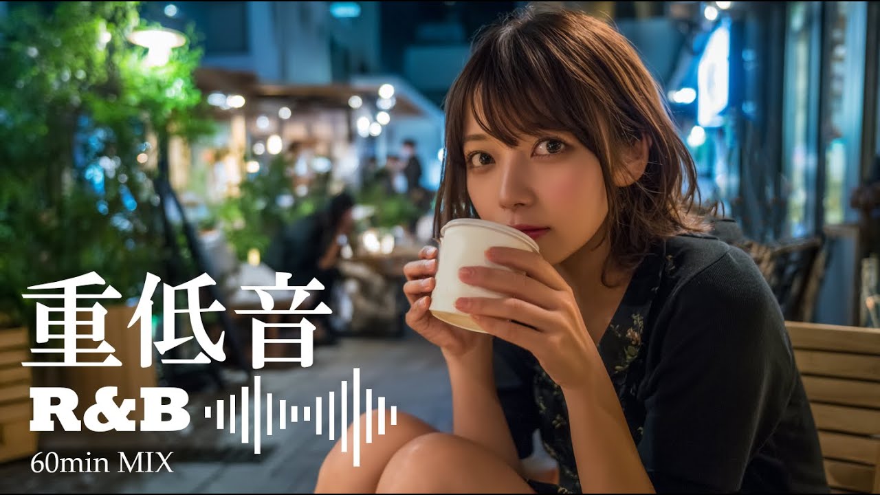 【重低音 R&B×JAZZ】｜夜を包み込む音、よかったら一緒にどうですか？