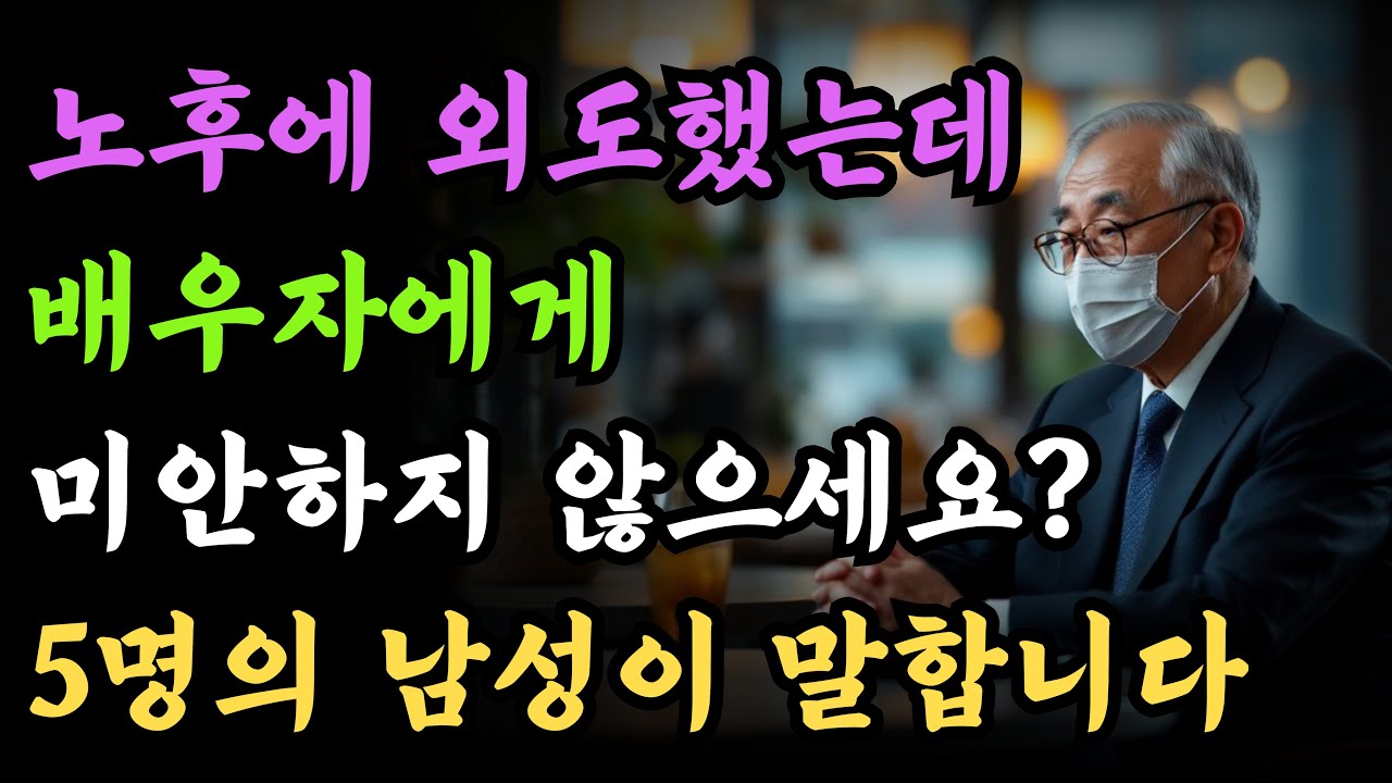 노후에 외도했는데 배우자에게 미안하지 않으신가요? | 5명의 불륜 남성에게 물어봤더니 돌아온 충격적인 답변 | 바람 | 노년 | 인생 | 조언 | 상담