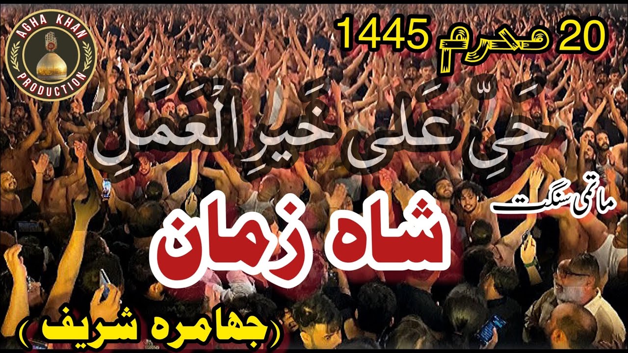20 Muharram 2023 | Kali Bari Bhati Gate Lahore | Matmi Sangat Shah Zaman | Jhamra Shareef