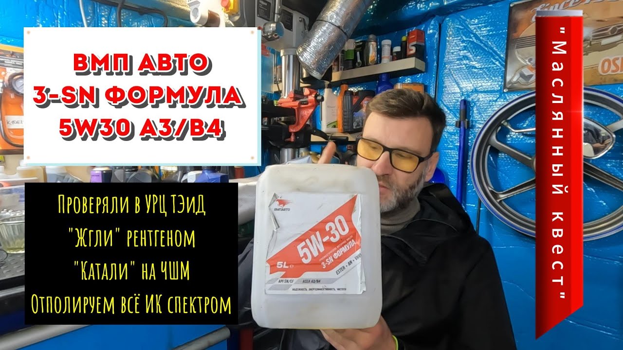 Невероятные приключения масла ВМП авто ))