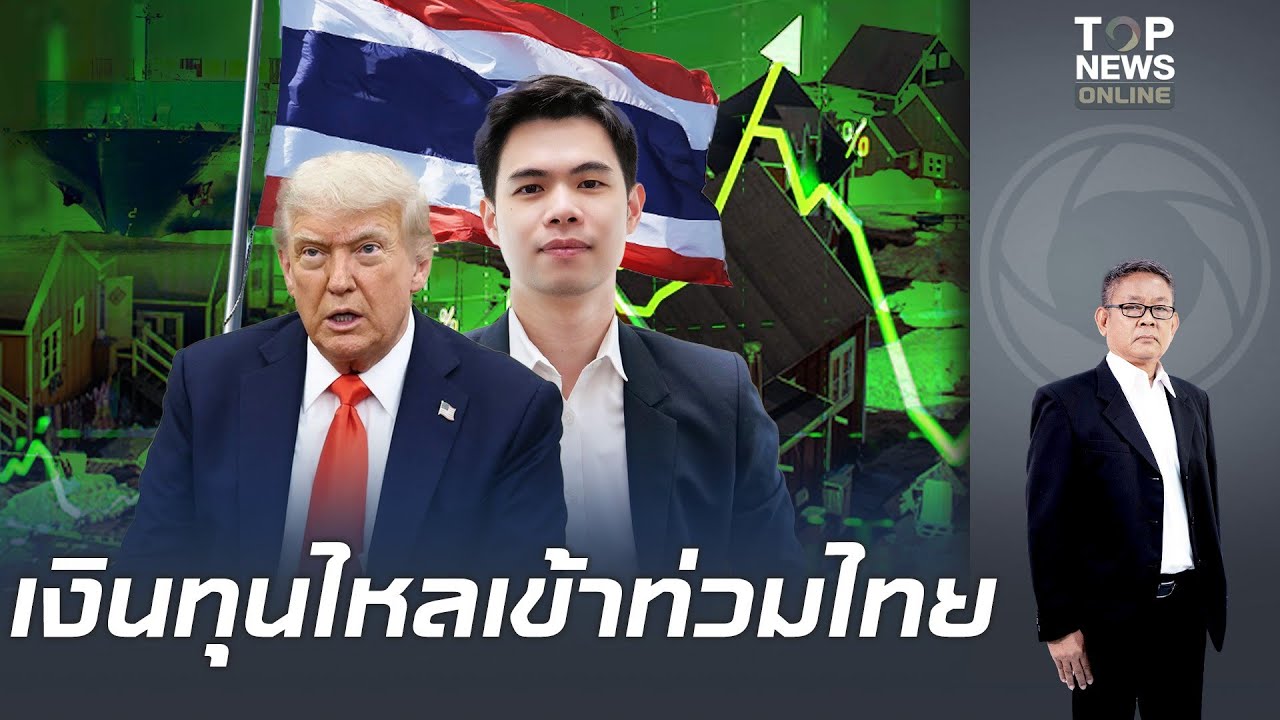 เงินทุนไหลเข้า 