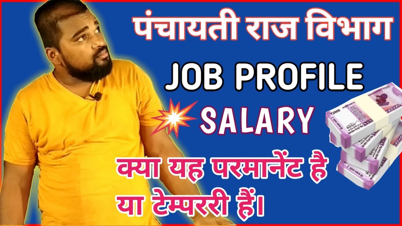 Punchayati Raj vibhag je job profile | job profile punchayati Raj vibhag | salary |SHAILESH SHIKSHA|