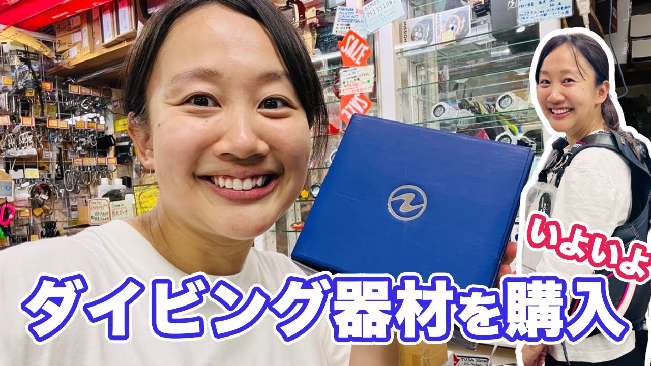 ダイビングショップで器材を購入! どれも可愛い！カラーで選ぶ？機能性で選ぶ！？
