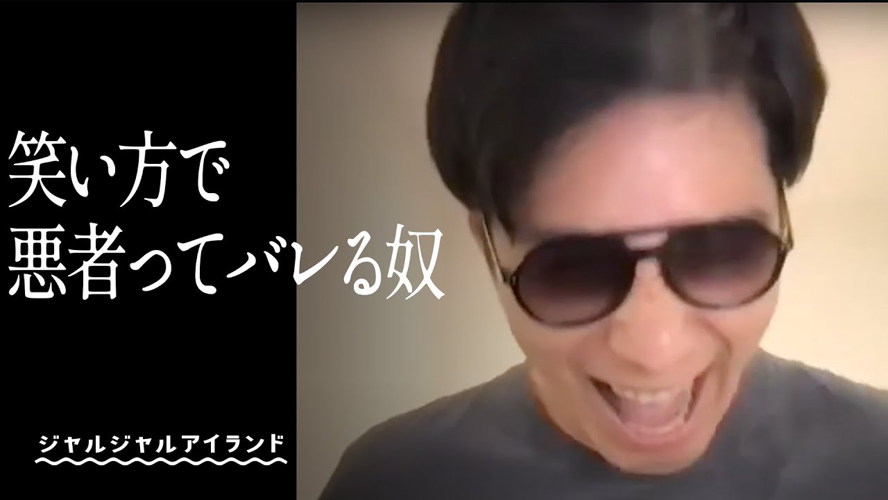 笑い方で悪者ってバレる奴