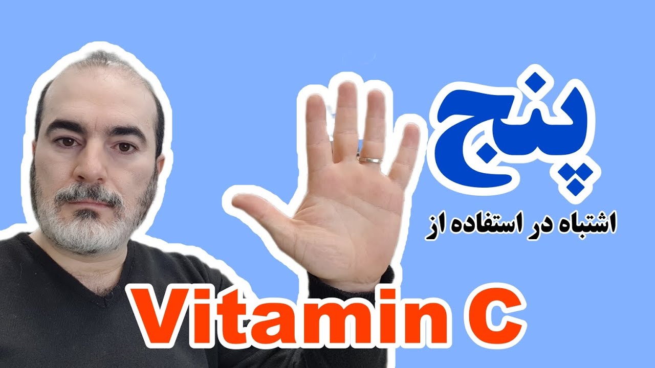پنج اشتباه بزرگ در استفاده از ویتامین C