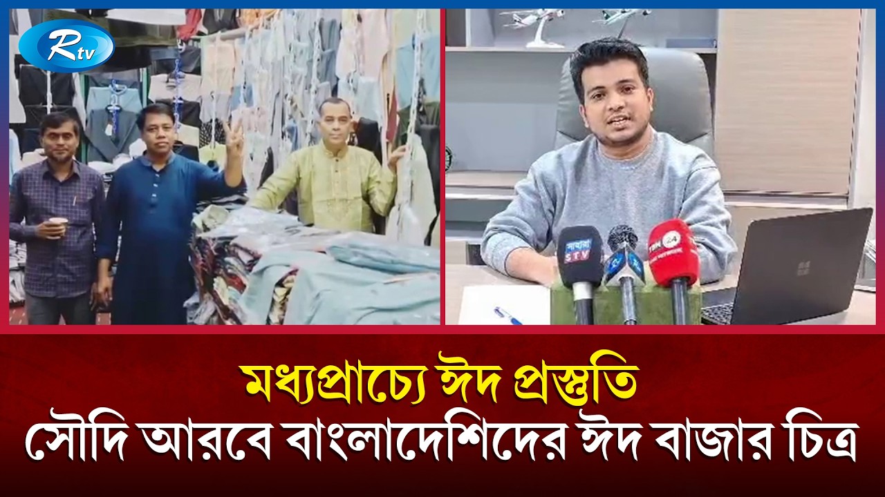 মধ্যপ্রাচ্যে ঈদ প্রস্তুতি: সৌদি আরবে বাংলাদেশিদের ঈদ বাজার চিত্র | RtvNews
