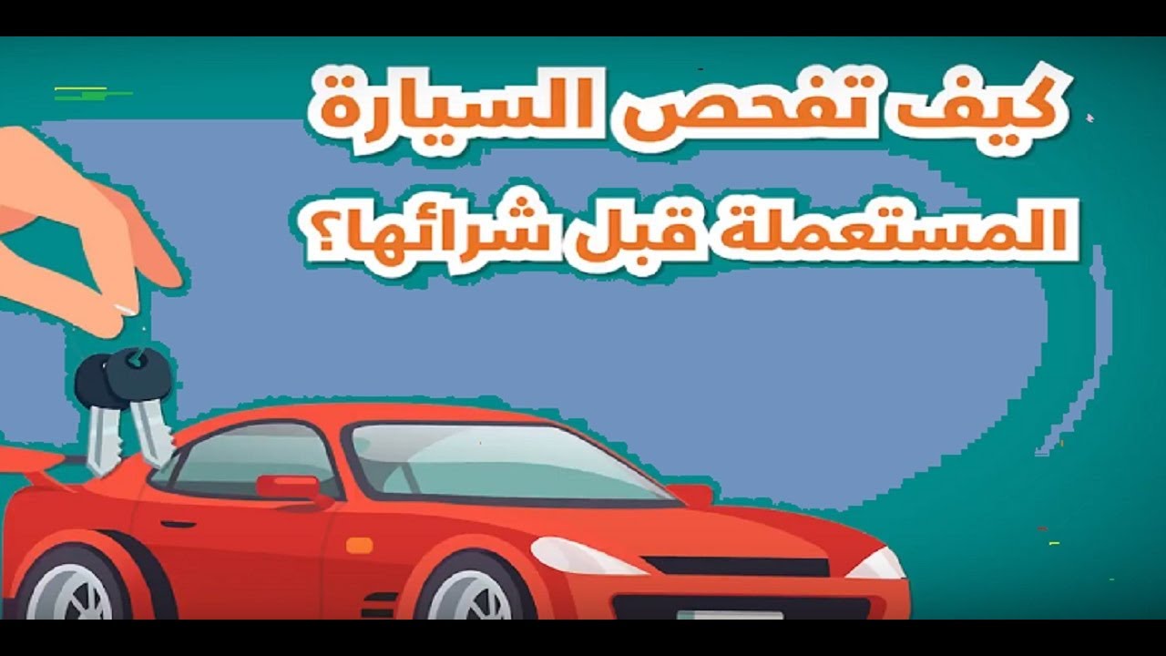 كيف تشتري وتفحص سيارة مستعملة - voiture d'occasion@mecaniquemokhtartunisie-