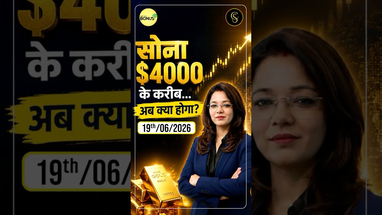 सोना $4000 के करीब&hellip; अब क्या होगा? #gold #silver #commodity #mcx #sarafa