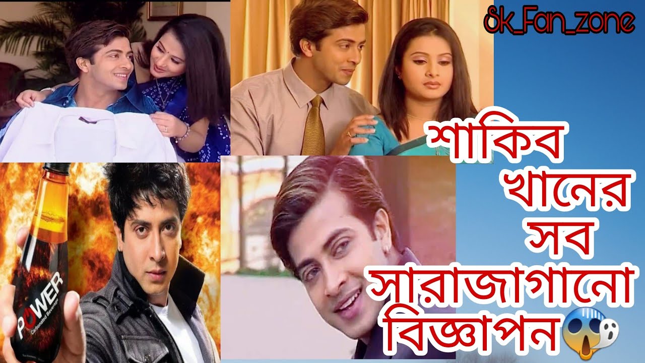 Shakib khan Tvc adds।।শাকিব খানের কিছু সারা জাগানো বিজ্ঞাপন😱😱😱।।চোখ ফেরাতে পারবেন না।