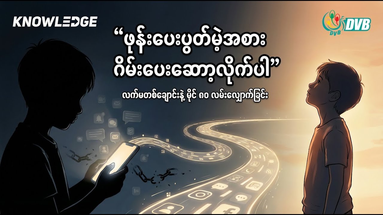 ဖုန်းပေးပွတ်မဲ့အစား ဂိမ်းပေးဆော့လိုက်ပါ 🔔 DVB Knowledge