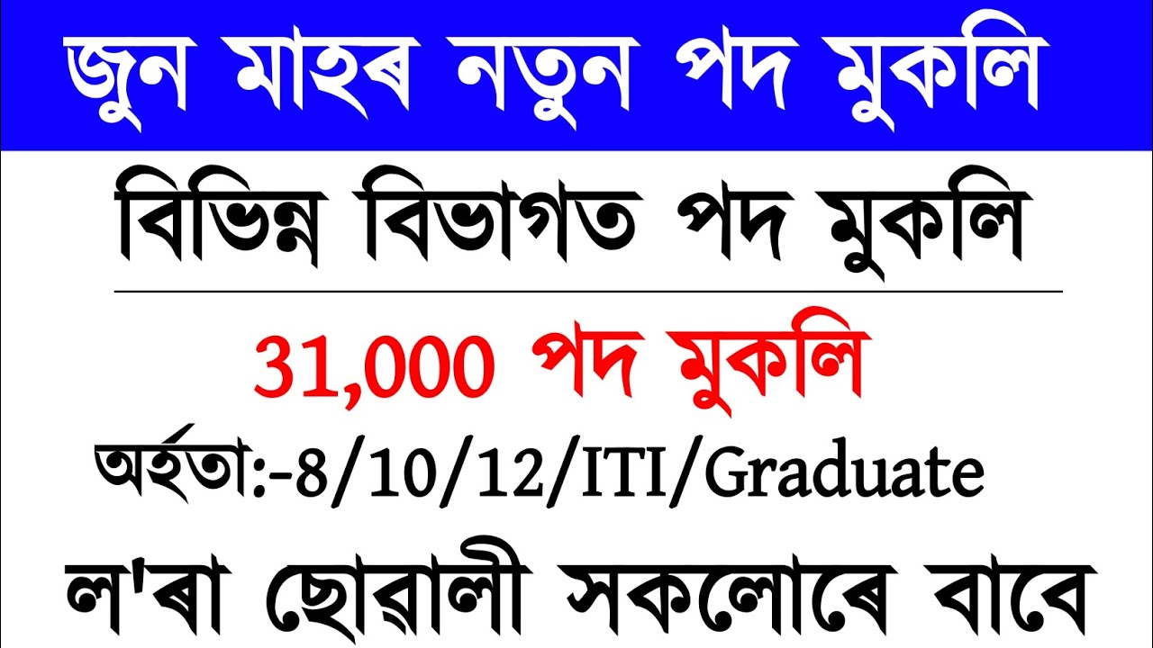 জুন মাহৰ নতুন পদ মুকলি|| Job in Assam 2026|| New Assam govt Job 2026|| Today Job in Assam 2026