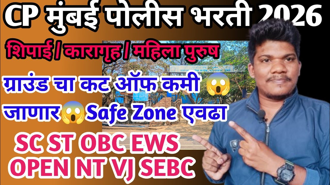 CP मुंबई कारागृह शिपाई ग्राउंड कट ऑफ किती लागेल Safe Zone 30 march | CP Mumbai Ground cut off 2026
