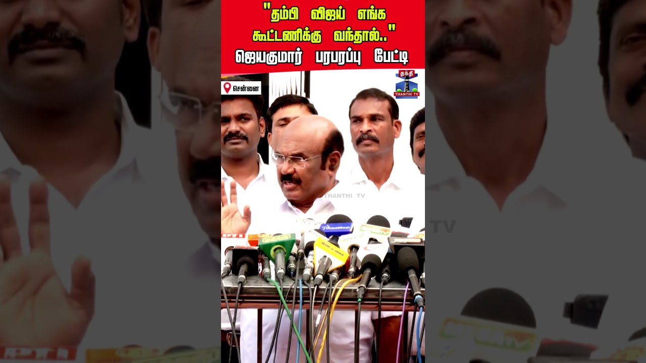 jayakumar | vijay | tvkvijay | tvk | nda | admk