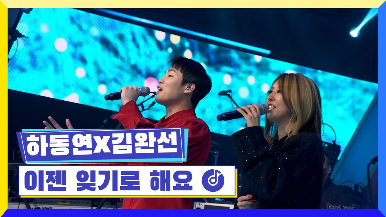 [클린버전] 국가부ㅣ하동연X김완선 - 이젠 잊기로 해요 