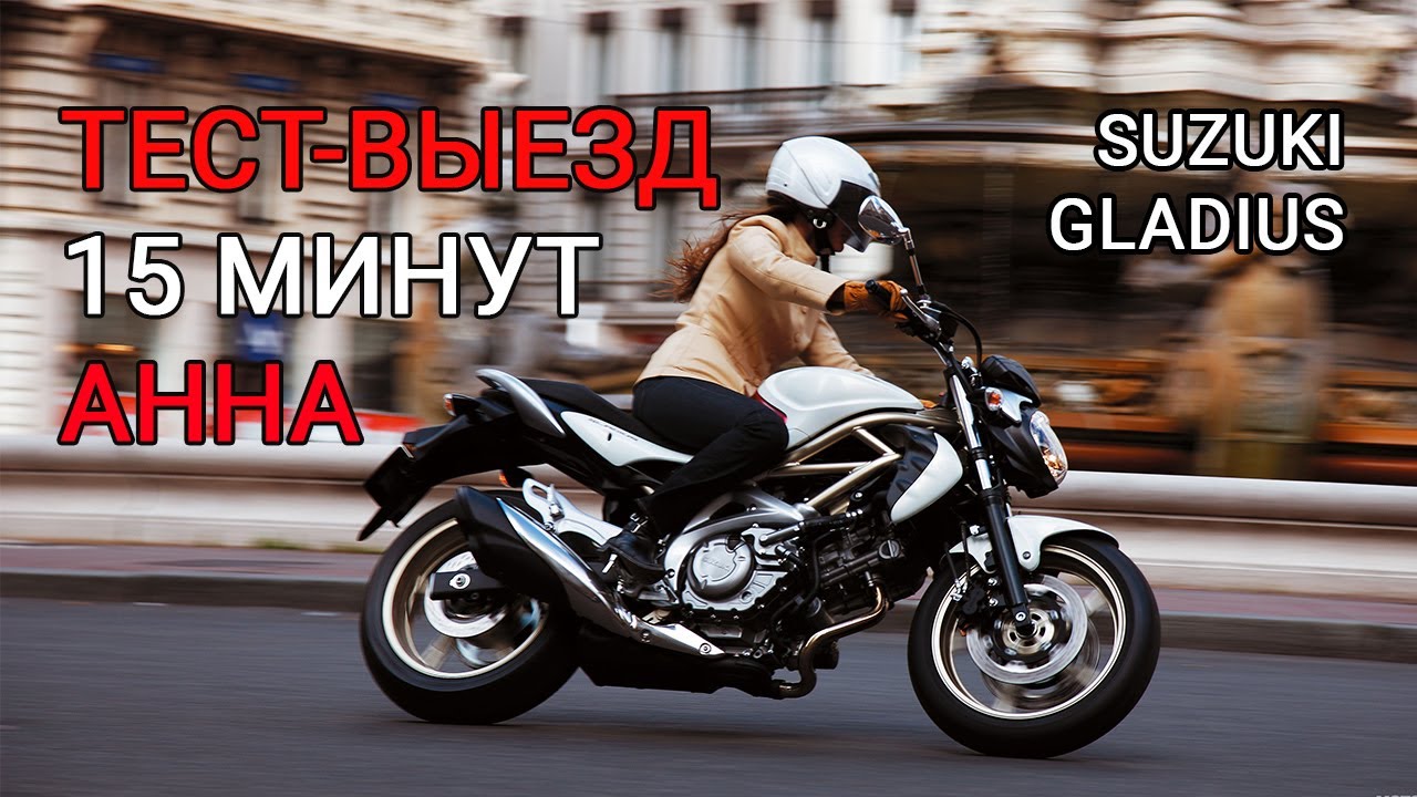 Анна 15 минутный тест. Suzuki Gladius 400