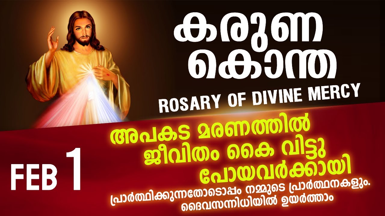 കരുണ കൊന്ത I Karuna kontha I ROSARY OF DIVINE MERCY I February 1 I Sunday I 6.00 PM