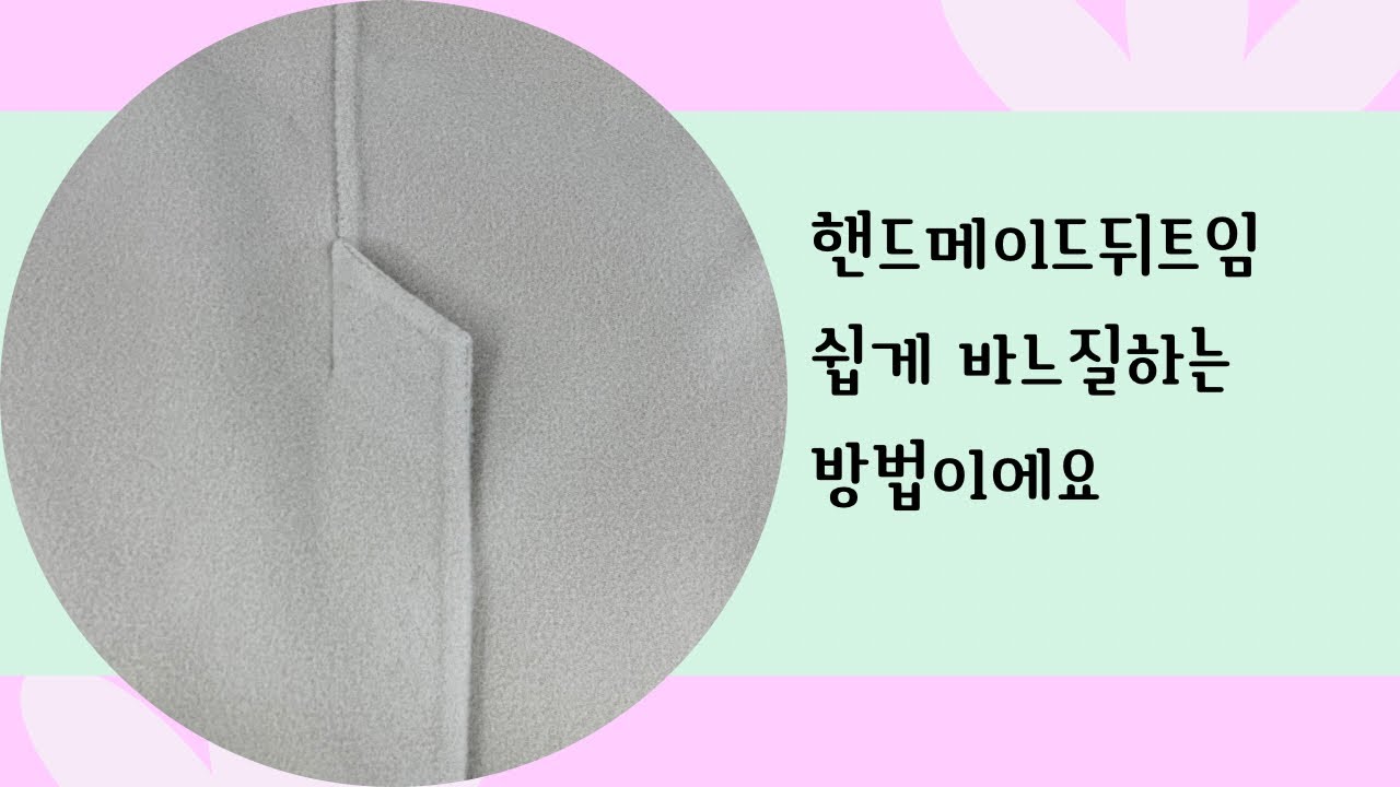 #핸드뒤트임 튼튼하게 바느질해보기 #맞춤핸드메이드코트