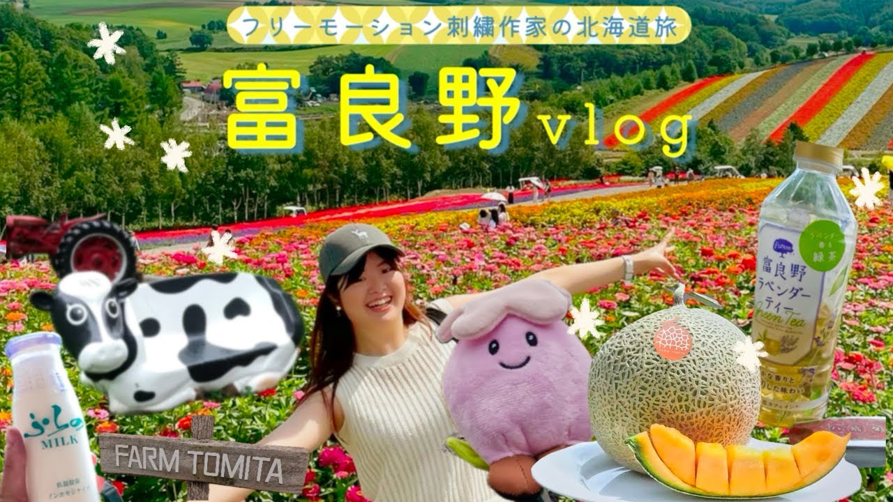 カラフルを楽しむ花景色🌷富良野&美瑛ひとり旅　「ラッキー✌️豪華なホテルにアップグレード」　＃ひとり旅　＃チーズ工房　＃富田ファーム　＃拓真館　＃四季彩の丘　＃vlog