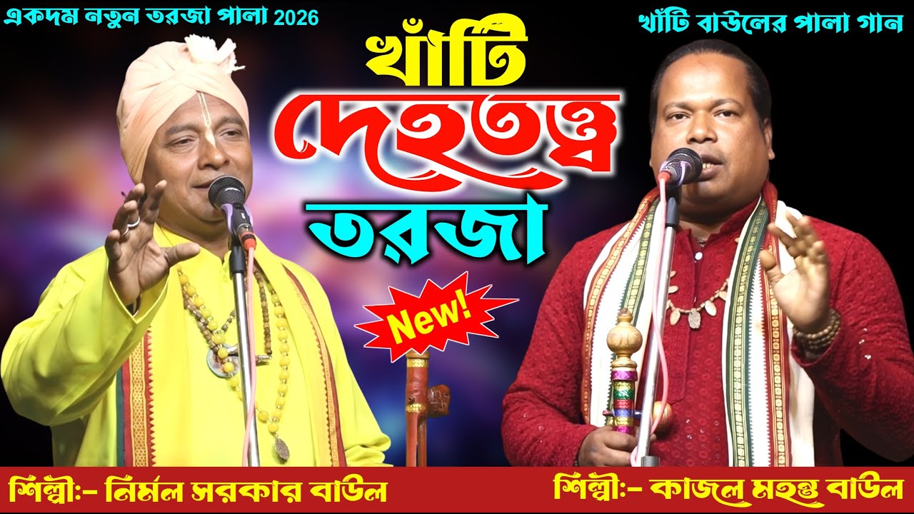 সম্পূর্ণ নতুন তত্ত্ব 2026🔥দেহ বৃন্দাবন তত্ত্ব🔥শিল্পী- কাজল মহন্ত ও নির্মল সরকার🔥Deho Brindabon Totto