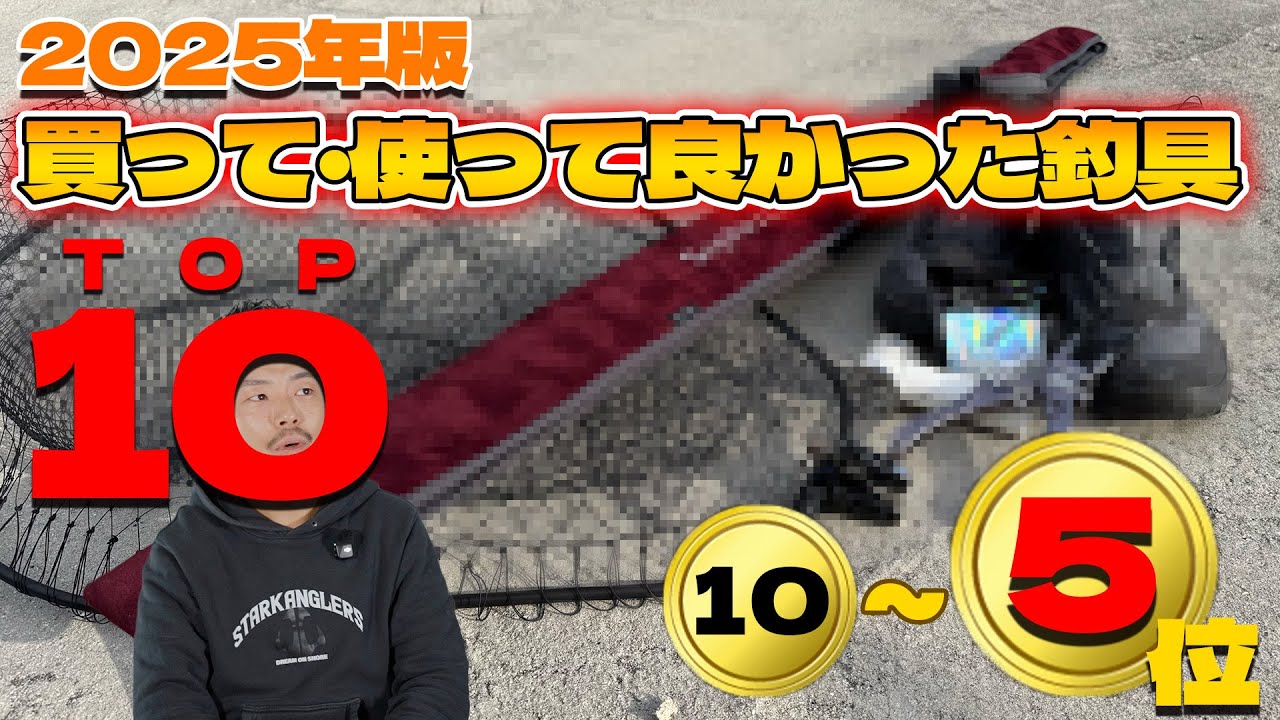 【前編】2025年!今年買って・使って良かった釣具10選!10位〜5位!