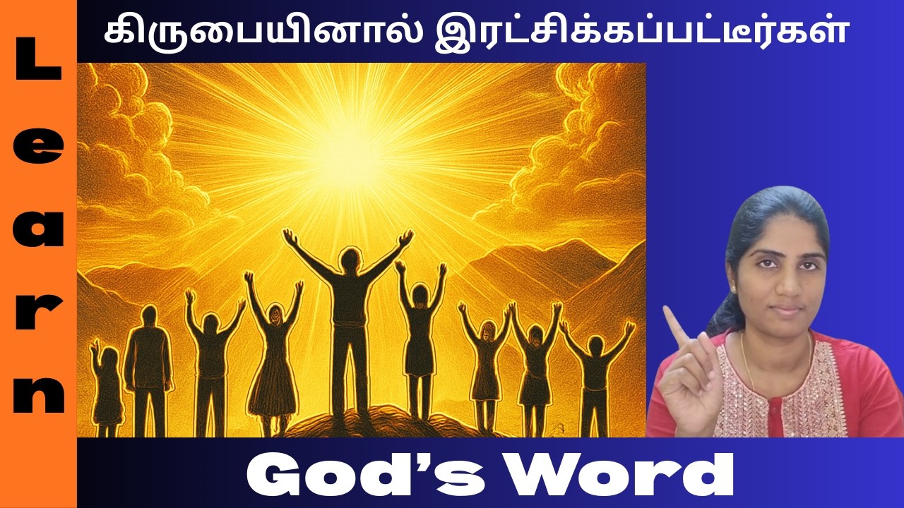 கிருபையினால் இரட்சிக்கப்பட்டீர்கள் | By His grace We are saved | தினமும் ஒரு வசனம்