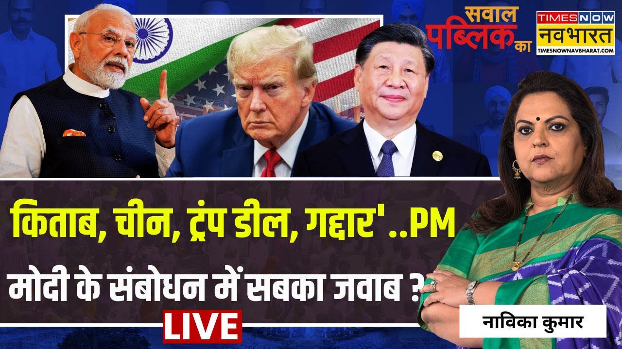 Sawal Public Ka Live : PM Modi के संबोधन में सबका जवाब ? | Navika Kumar | Parliament Session 2026