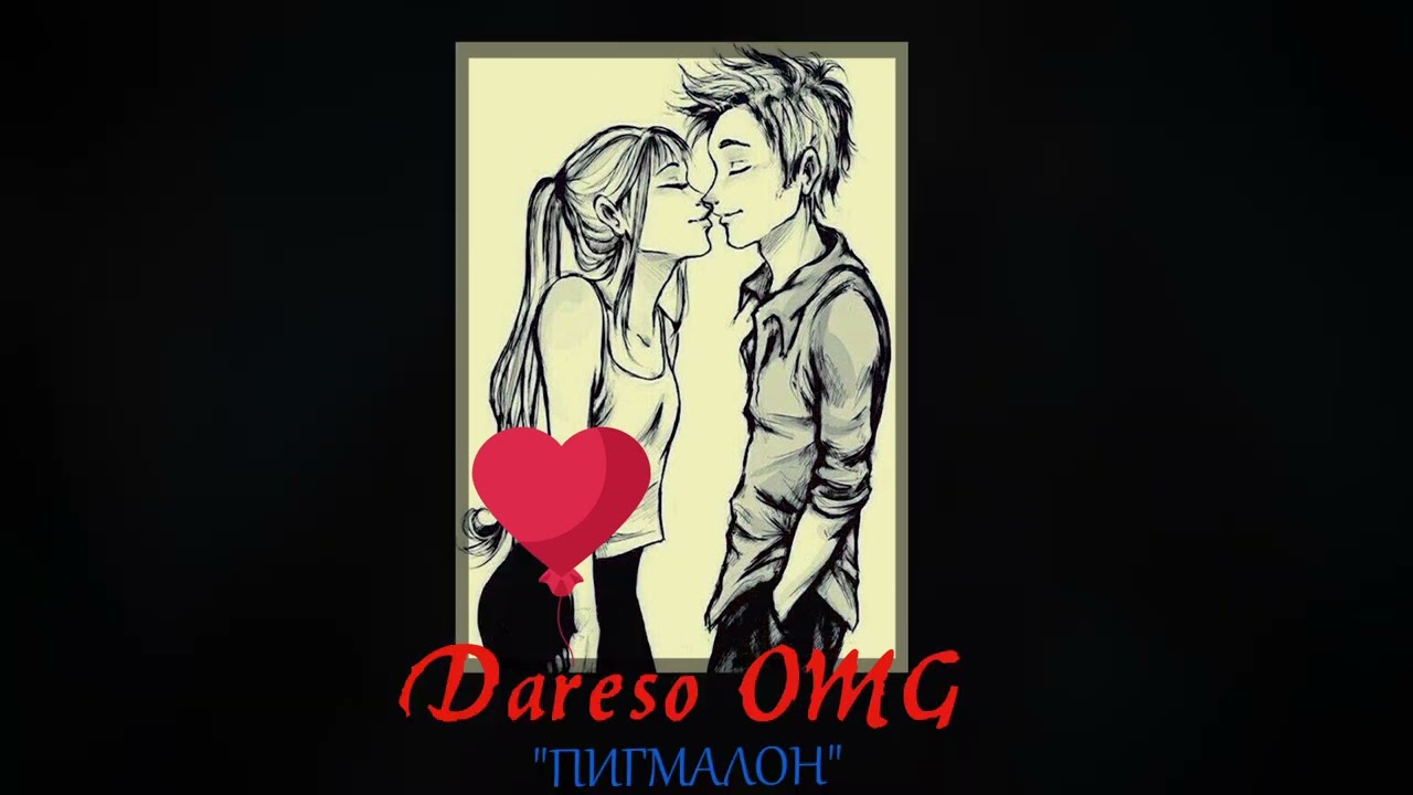 Dareso OMG & leoleo  ПЕГМАЛЕОН (lyric video)(2023)