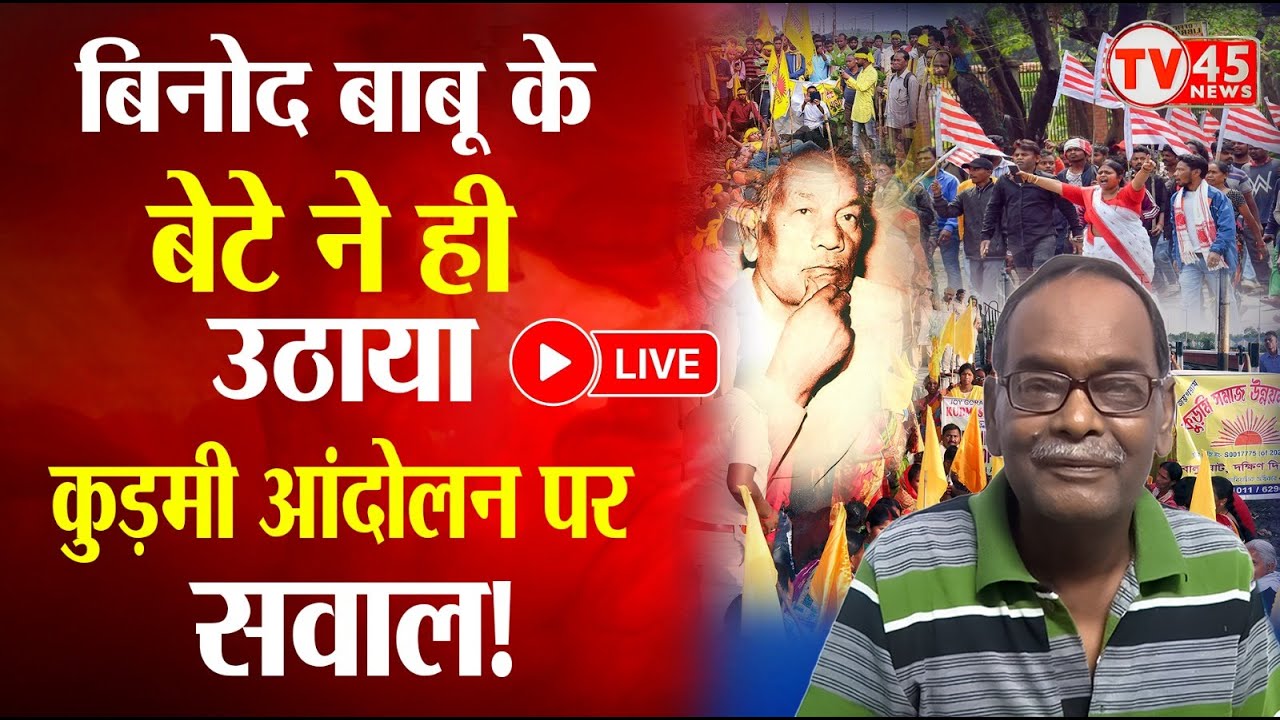 Adivasi vs Kudmi: बिनोद बाबू के बेटे ने कुड़मी नेताओं की खोली पोल! कुड़मी और आदिवासी समाज आमने-सामने