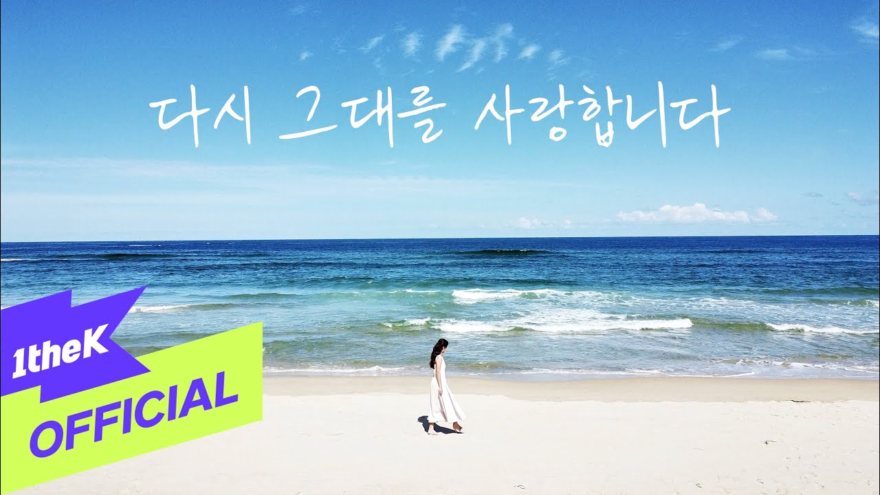 [MV] JUNG HYE RIN(정혜린) _ Again, I Fall In Love With You(다시 그대를 사랑합니다)
