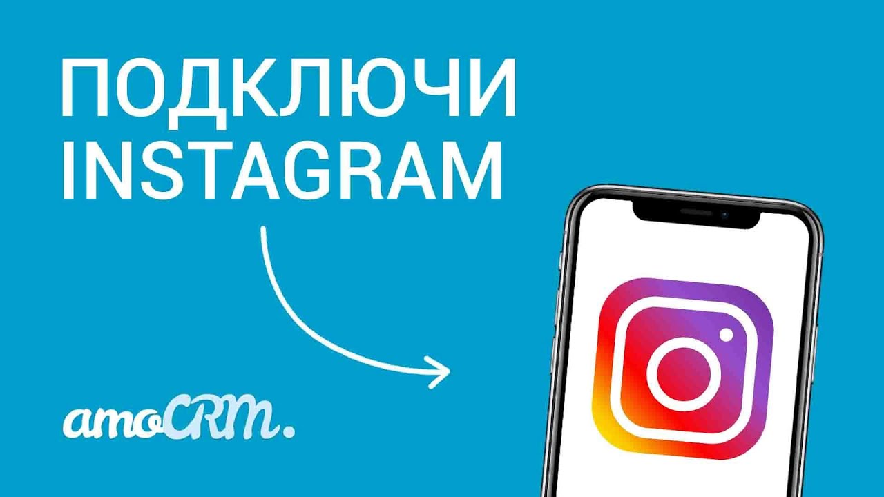 Общайтесь с клиентами в Instagram через amoCRM | Соцсети и CRM | Инструкция по настройке