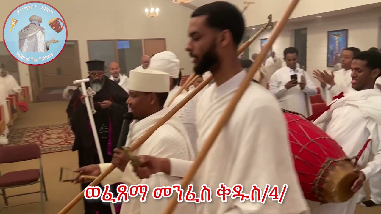 ለዛቲ ቤት ወረብ | ቅዳሴ ቤታ | Grand Rapids, MI |