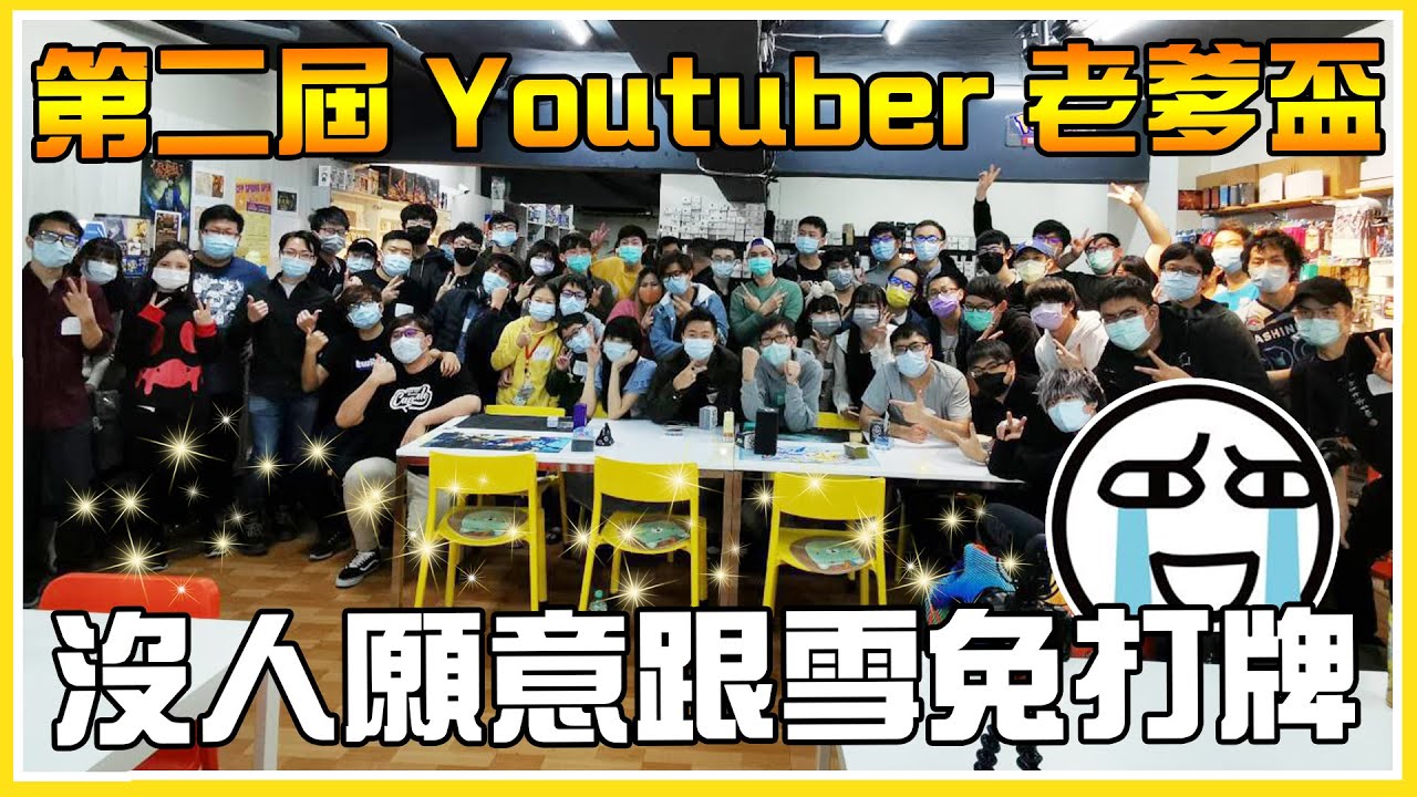 【第二屆Youtuber老爹盃】來送幸福瞜(´▽`ʃ♡ƪ) 獎品升級再升級！都沒人想要跟雪兔練牌ヾ(;ﾟ;Д;ﾟ;)ﾉﾞ FT. 老爹 駿騏 士林貓腳印《Pokemon TCG》│VLOG#102