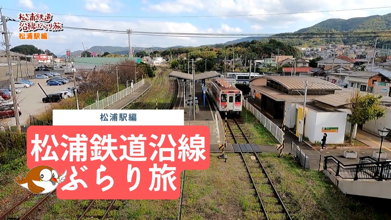 松浦鉄道沿線ぶらり旅＃10～松浦駅編～