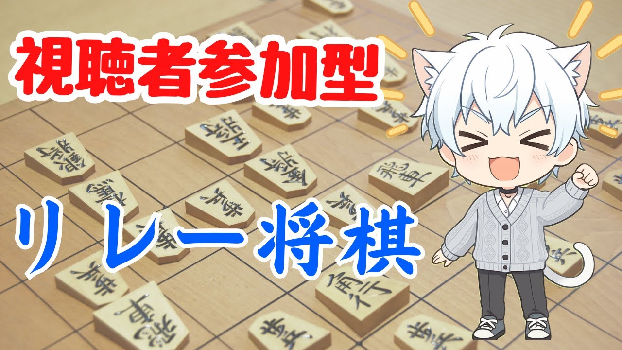 【#将棋 】みんな集まれ！リレー将棋！！　#vtuber