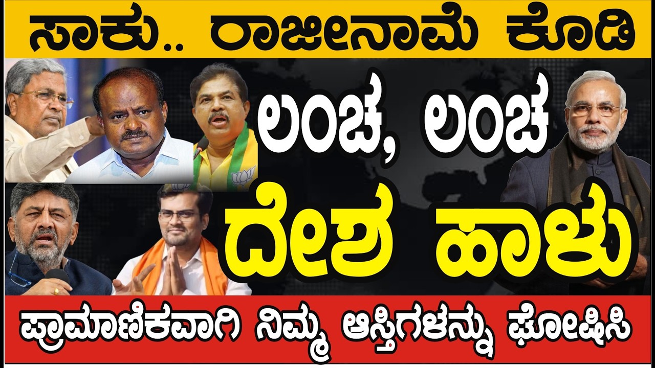 ಲಂಚ : ದೇಶ ಹಾಳು ಮಾಡುತ್ತಿರುವ MLA, MP ಗಳೇ ಸಾಕು ಹೊರಡಿ. ನಿಮ್ಮ, ನಿಮ್ಮ ಆಸ್ತಿಗಳನ್ನು ಘೋಷಿಸಿ.
