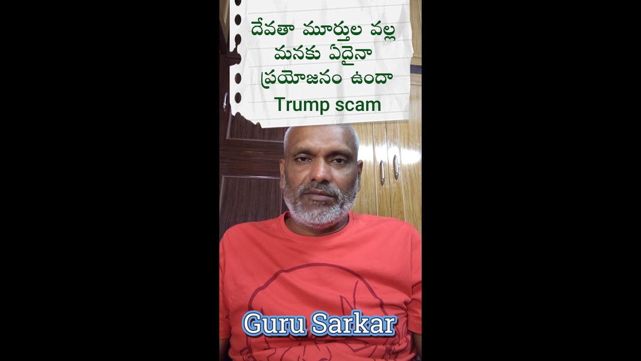 దేవతా మూర్తుల వల్ల మనకు ఏదైనా ప్రయోజనం ఉందా trump scam #meditation #viral #motivation #telugu #guru