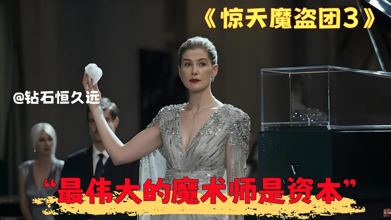 深度解析《惊天魔盗团3》：七大结构性问题，好莱坞彻底摆烂？虚伪魔术与残酷真相，电影没敢明说的。#电影解说 #影视聚焦 #钻石骗局 #洗钱真相 #资本陷阱 #消费主义