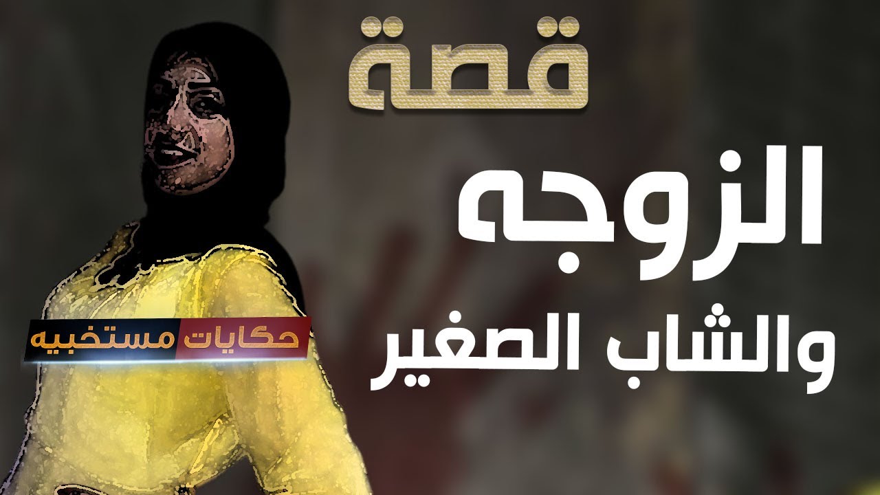 قصة 540 - قصة مدام جانيت وحبيبها الشاب الصغير ..#حكايات_مستخبيه
