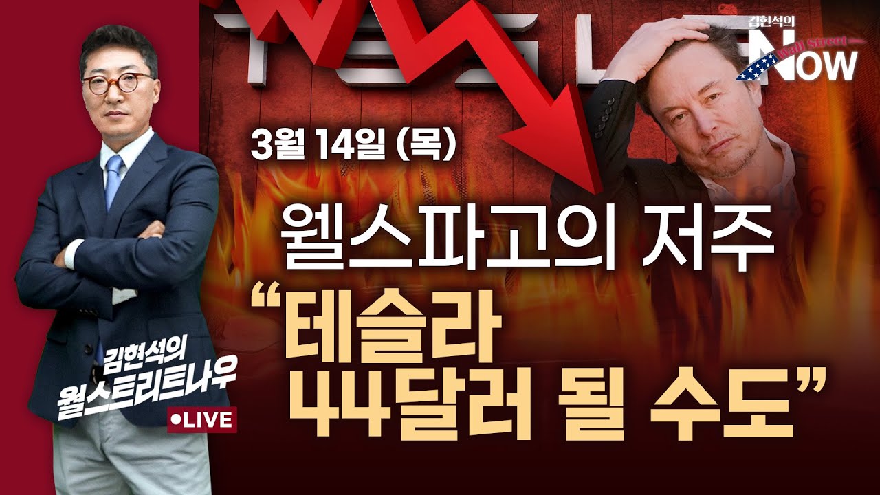 [김현석의 월스트리트나우] 웰스파고의 저주 