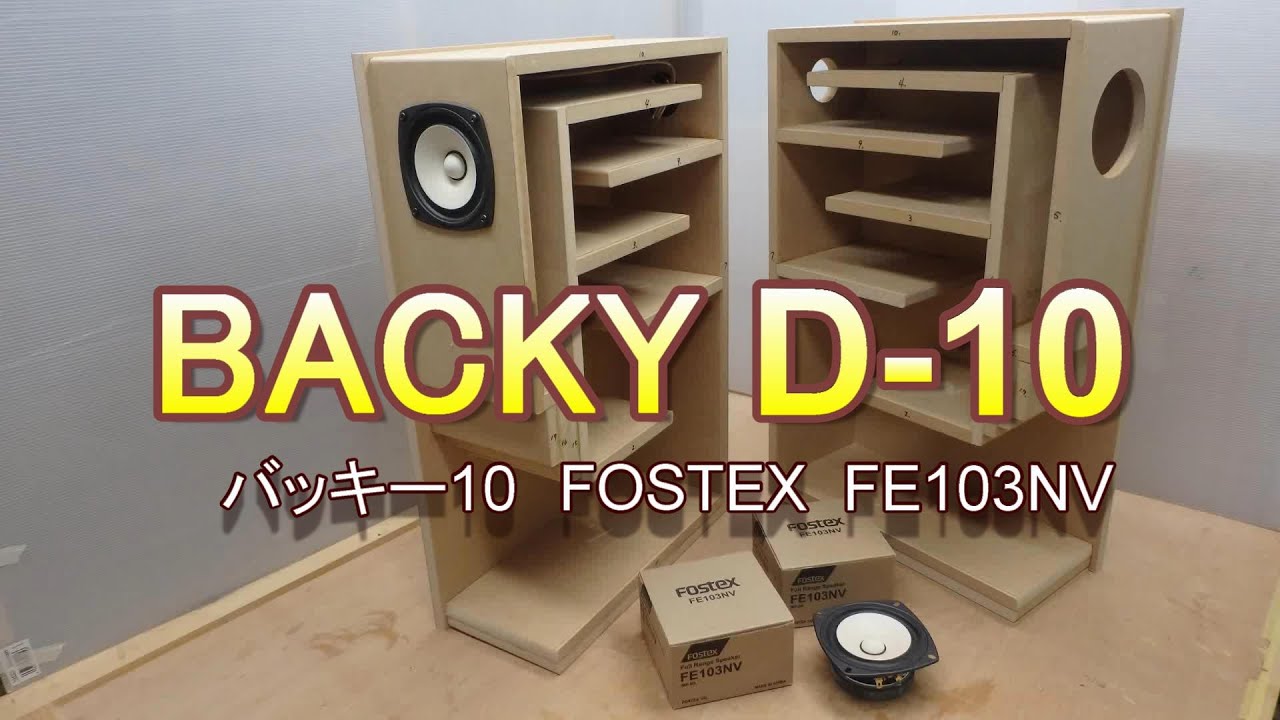 バッキーD-10   お手軽バックロードホーンの作製   fostex　FE103NVを使用