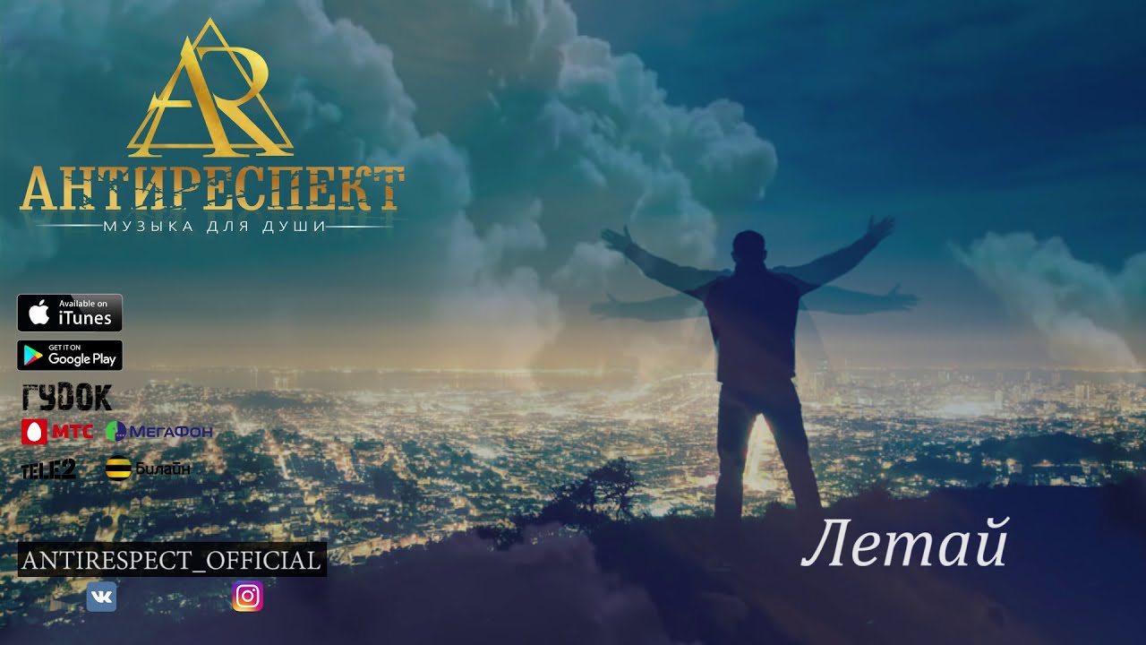 Антиреспект - Летай (альбом 