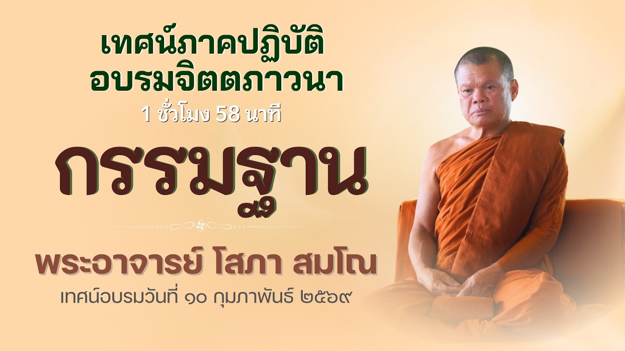 อบรมจิตตภาวนา | กรรมฐาน - พระอาจารย์โสภา สมโณ