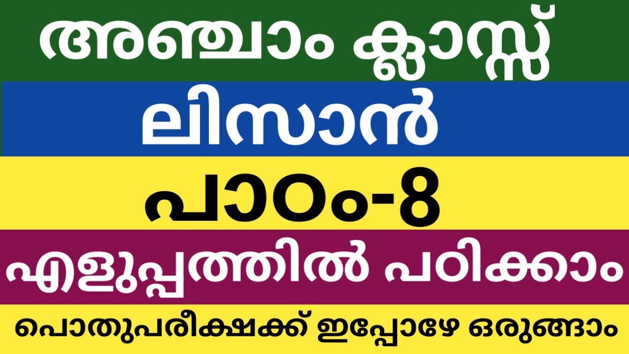 അഞ്ചാം ക്ലാസിലെ ലിസാനുൽ ഖുർആൻ പാഠം-8|class -5|lisanul Quran chapter-8|skimvb 