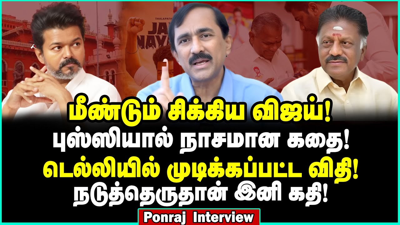 4 ஆவது இடத்தில் தான் விஜய் | சந்தி சிரிக்கவைத்த சர்வே! | Ponraj Interview | Vijay TVK | OPS | EPS