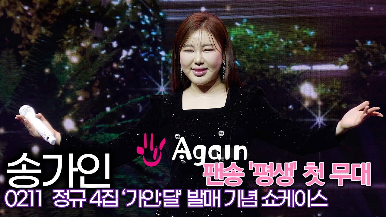 송가인, Again 팬송 '평생' LIVE Stage (정규 4집 ‘가인;달’ 쇼케이스)
