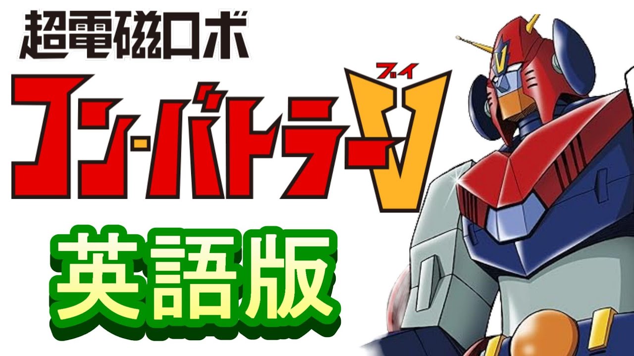 「コン・バトラーVのテーマ」英語版【歌ってみた】＃コンバトラーV