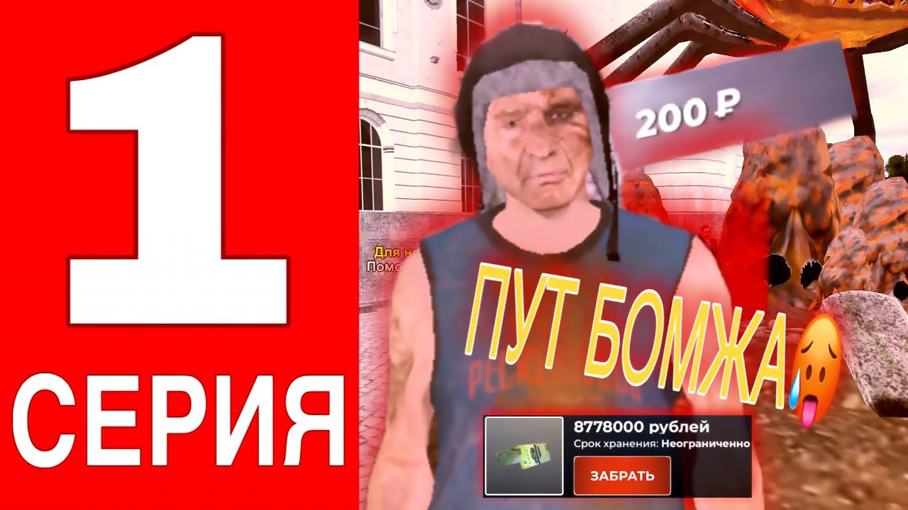 БОМЖДЫН ӨМІРІ #1 - ЖАНА ӨМІР БАСТАЙМЫЗ! БЛЕК РАША